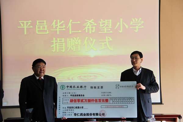 12月4日，華仁藥業本次向平邑縣慈善總會捐贈402.85萬元人民幣，用于平邑華仁希望小學的建設。 