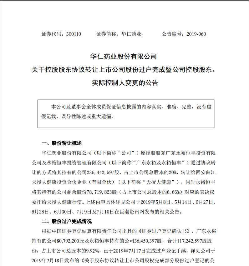 7月29日，西安曲江新區管理委員會成為公司的實際控制人。